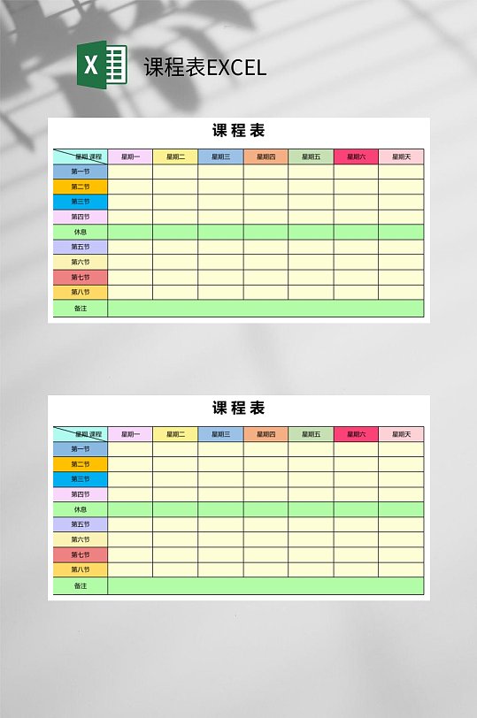 课程表EXCEL