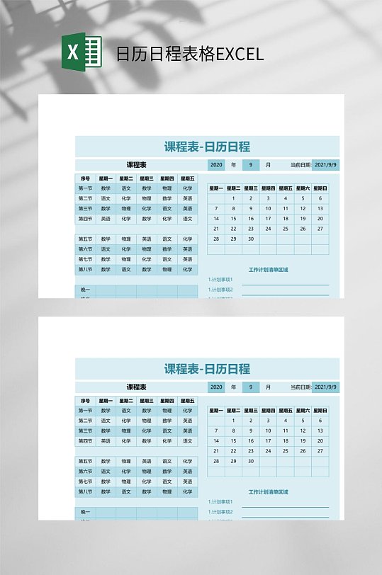 课程表日历日程表格EXCEL