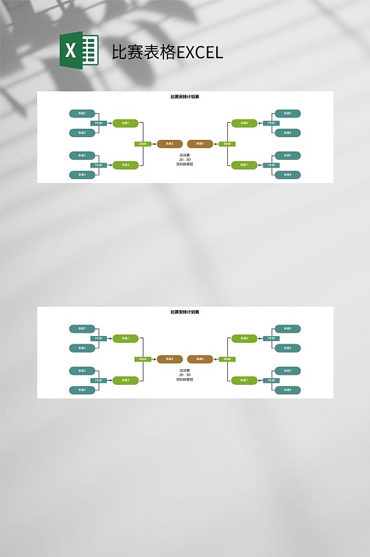 比赛安排比赛表格EXCEL