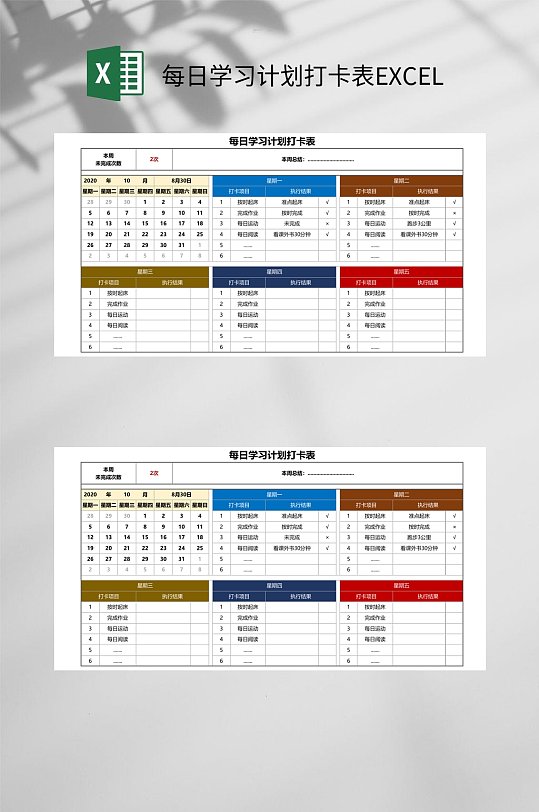 彩色每日学习计划打卡表EXCEL