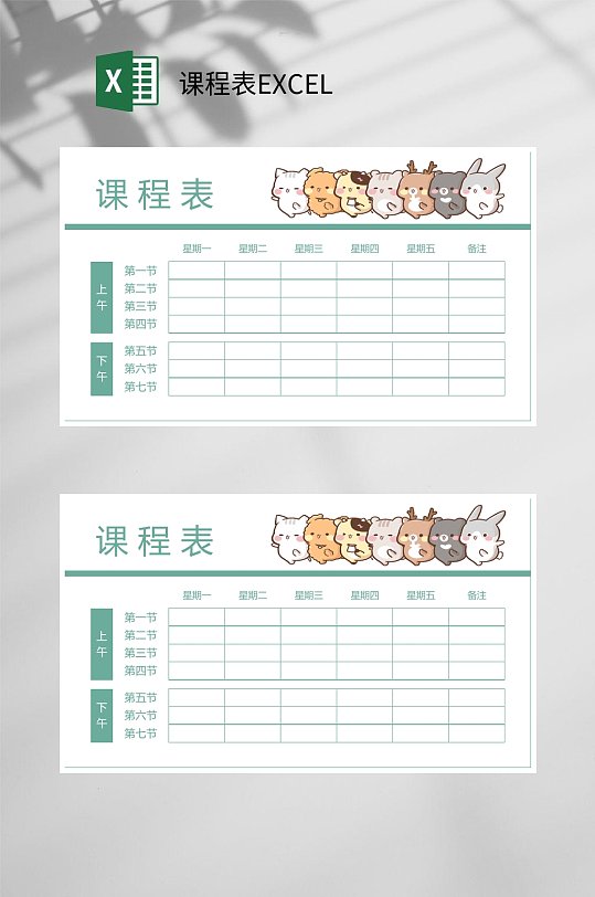 卡通课程表EXCEL-众图网