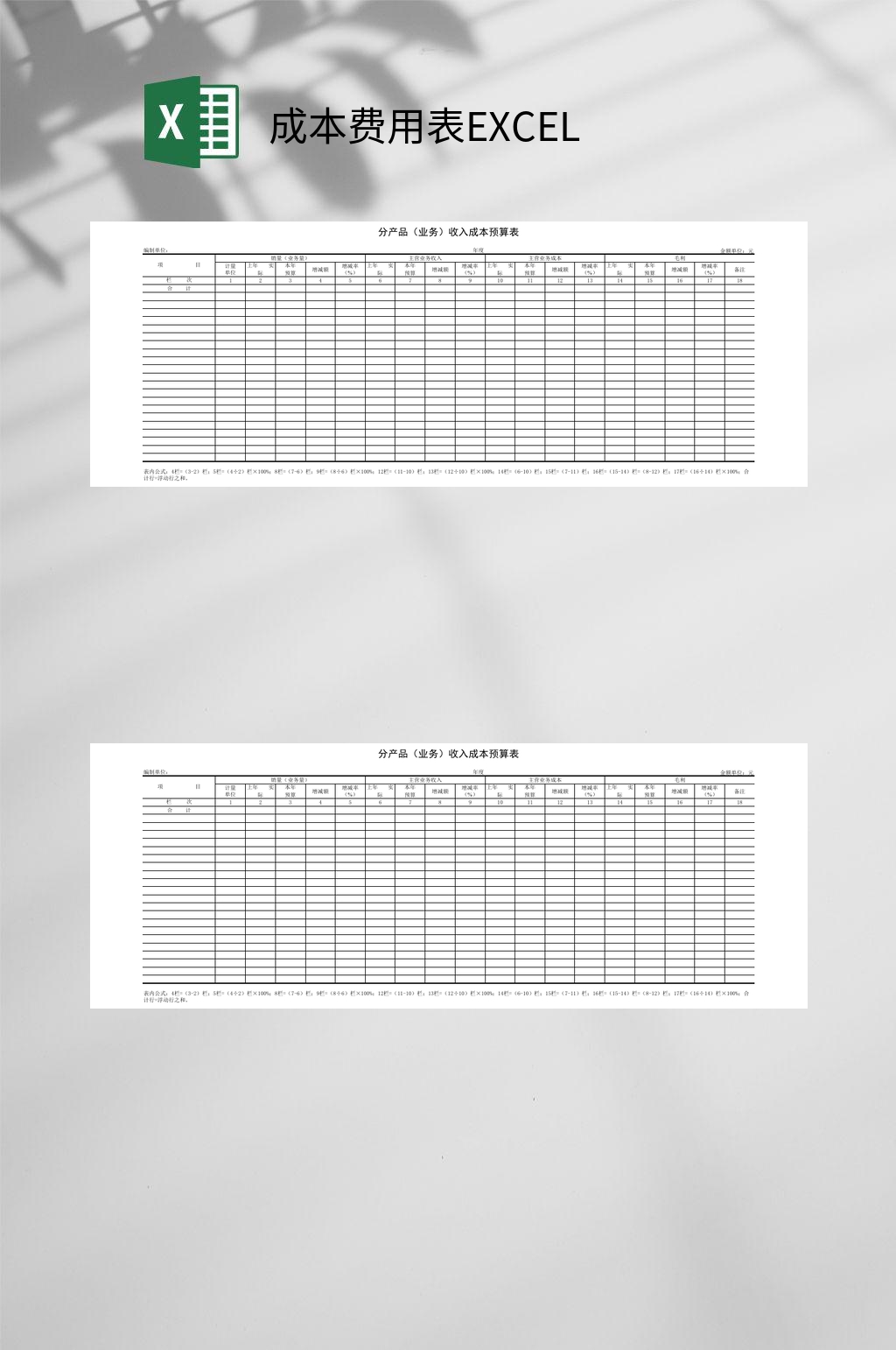 分产品成本费用表EXCEL素材