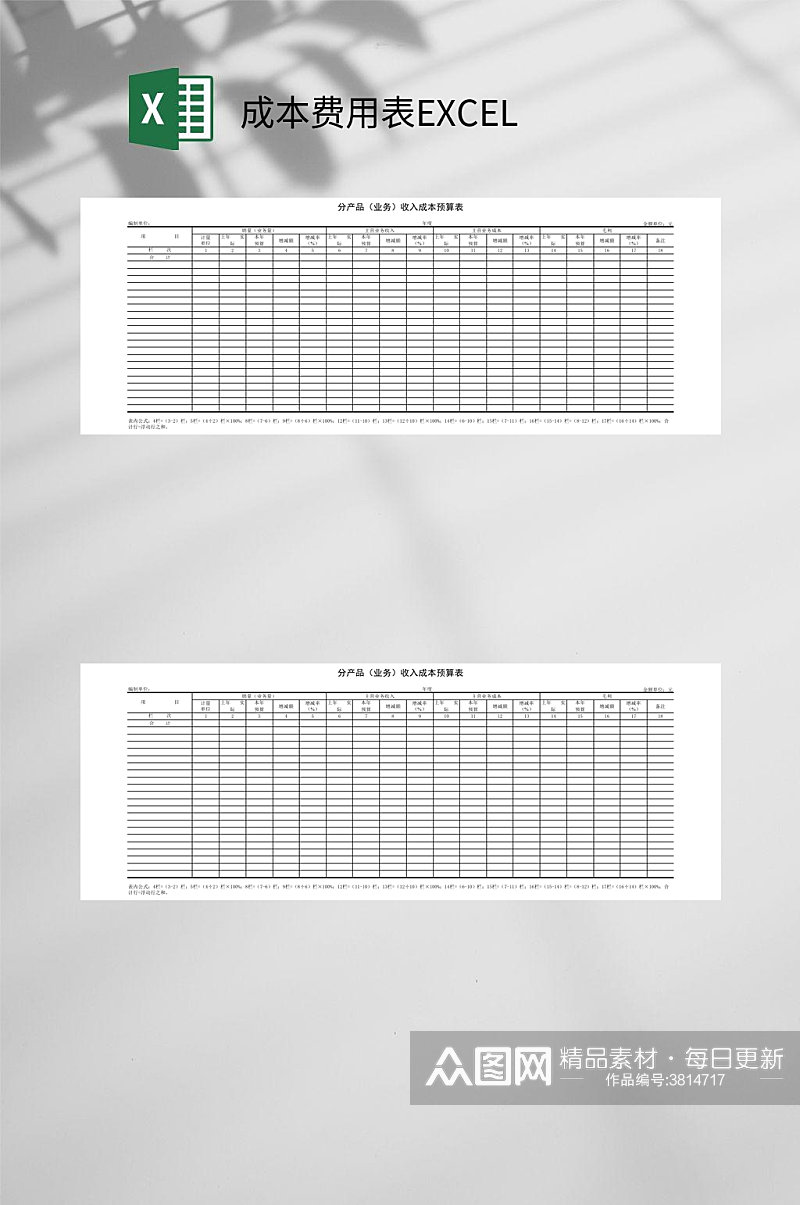 分产品成本费用表EXCEL素材