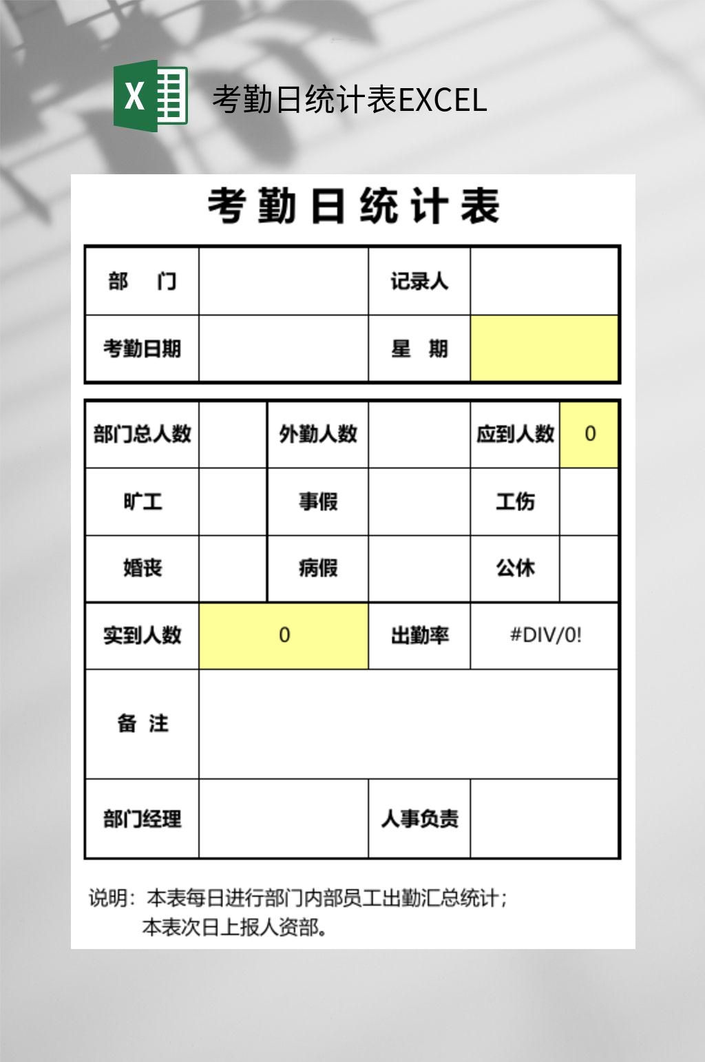 简约考勤日统计表EXCEL素材
