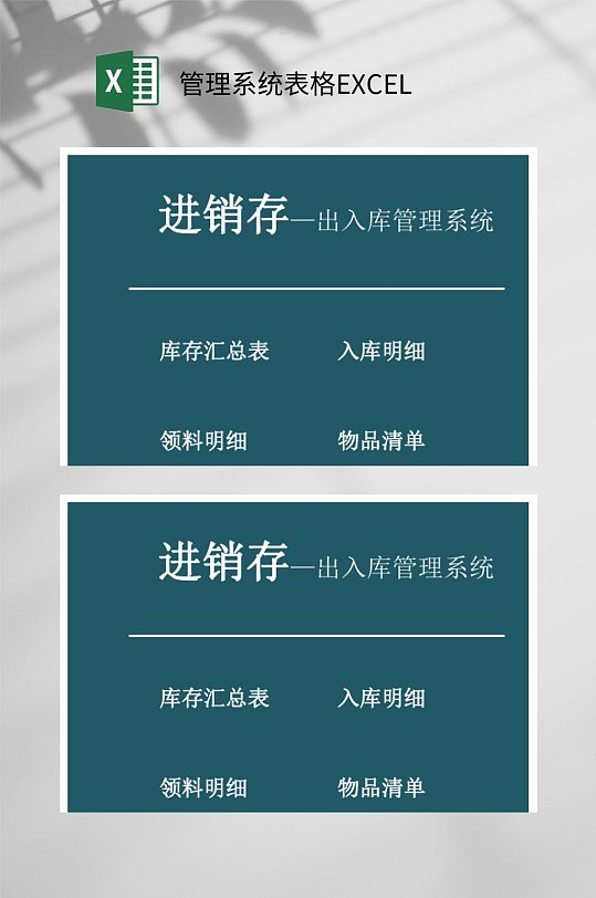 进销存管理系统表格EXCEL-众图网