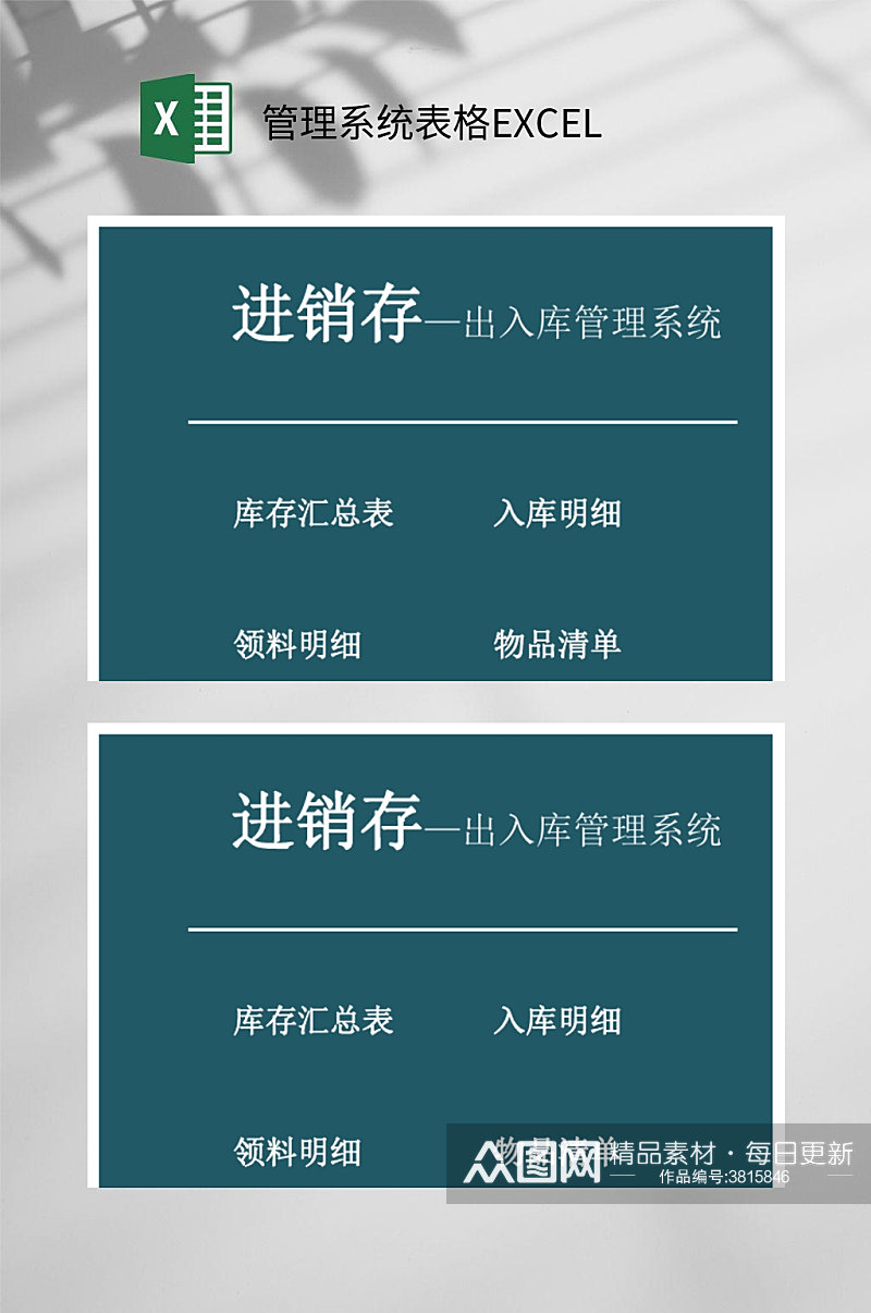 进销存管理系统表格EXCEL素材