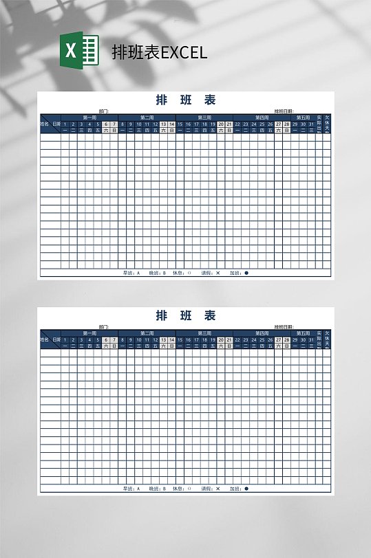 深蓝色排班表EXCEL-众图网