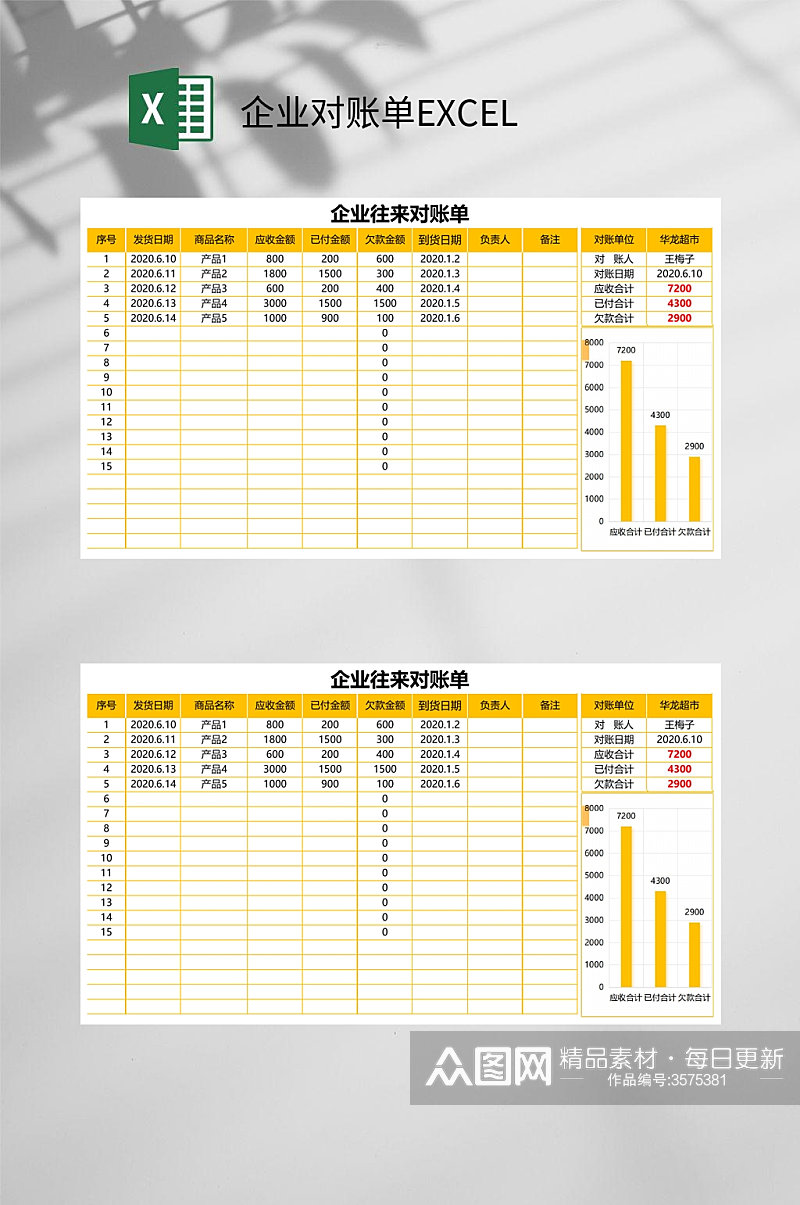 黄色企业对账单EXCEL素材