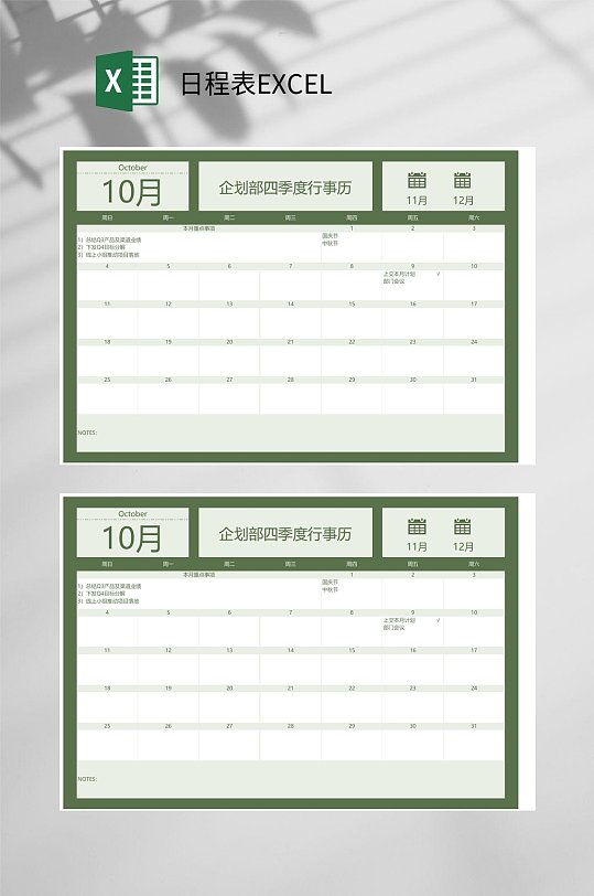 企划部日程表EXCEL-众图网