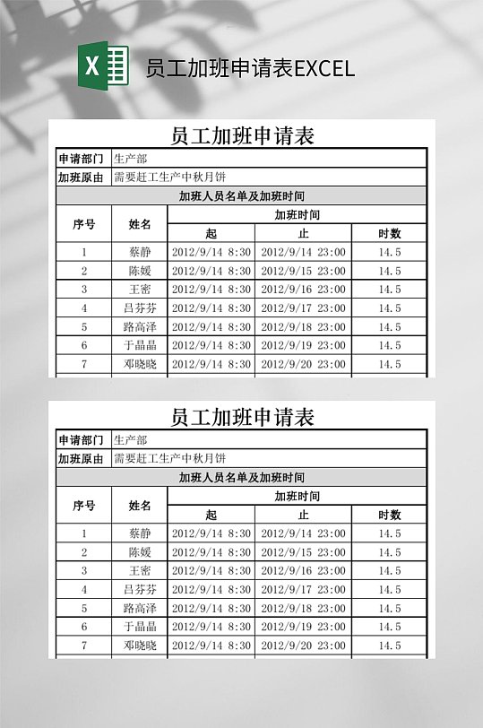 员工加班申请表excel