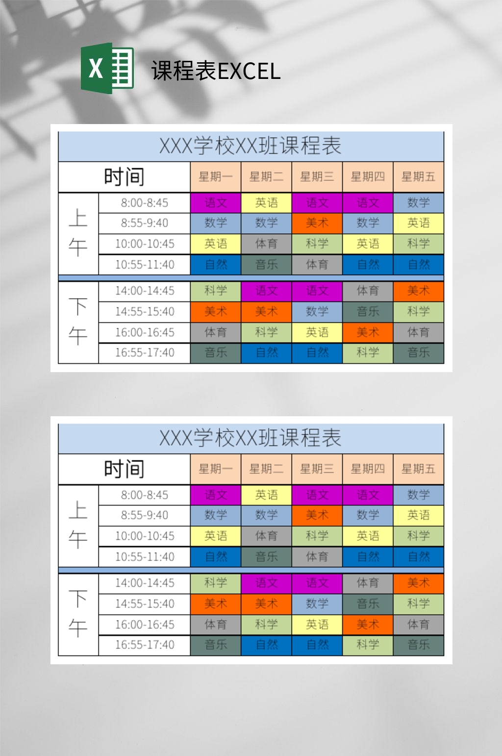 班级课程表EXCEL素材