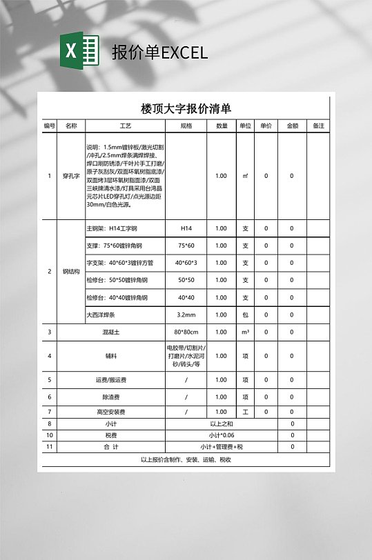 楼顶大字报价单excel