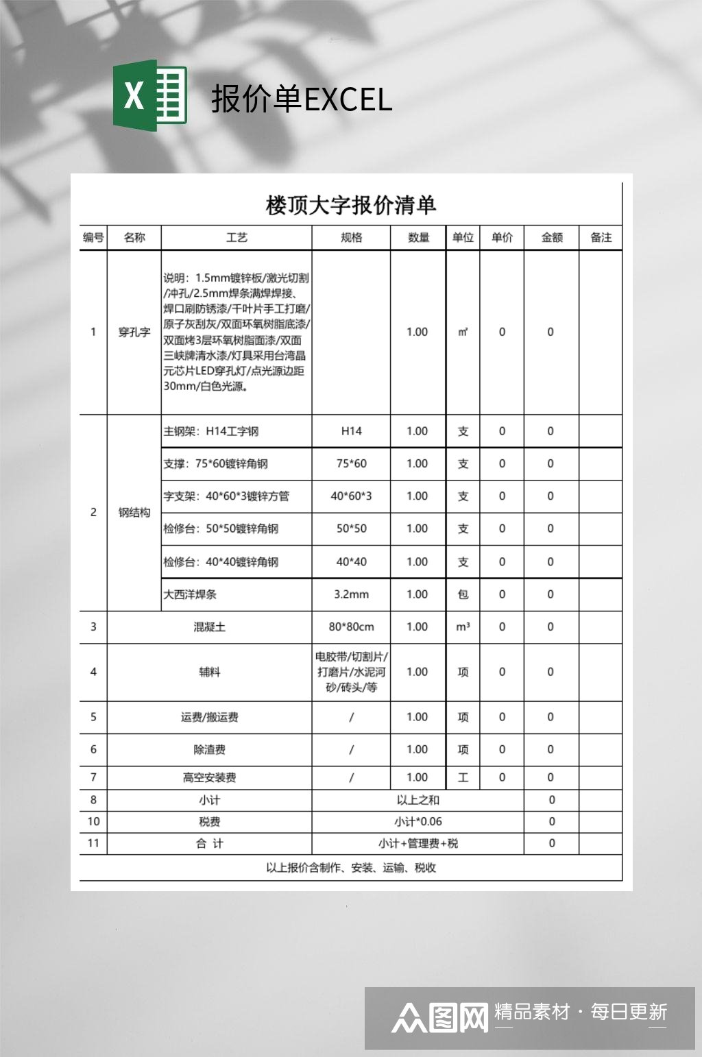 楼顶大字报价单excel素材