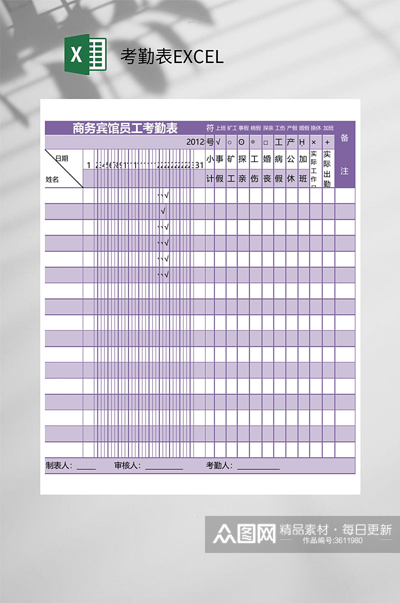 紫色考勤表EXCEL素材