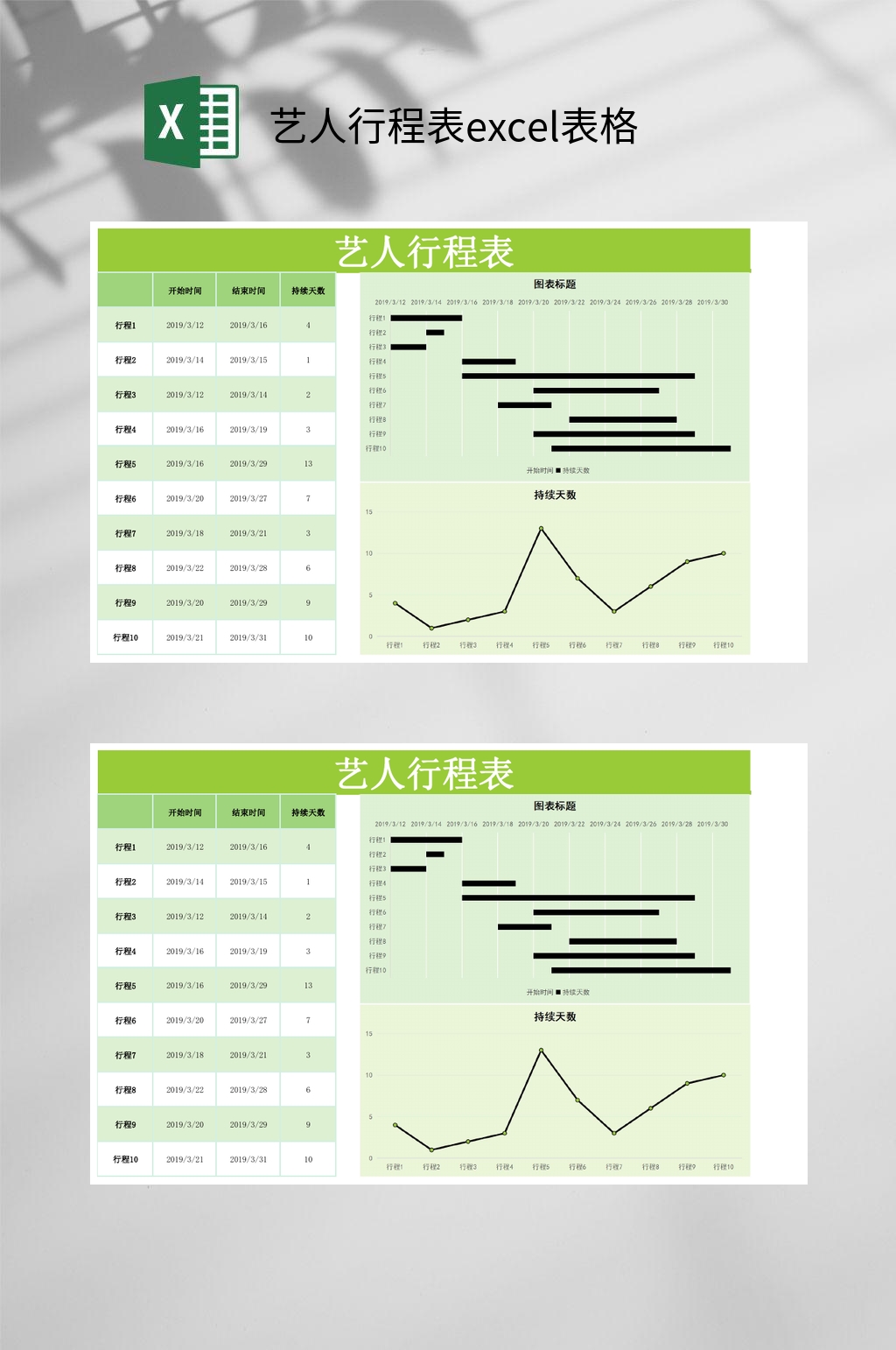 艺人行程表excel表格素材