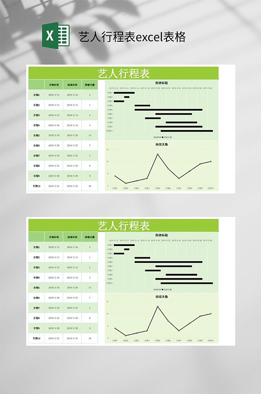 艺人行程表excel表格