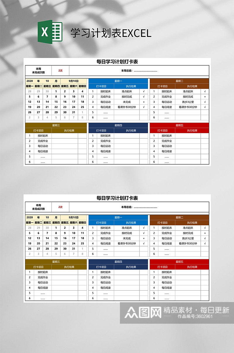 每周打卡学习计划表EXCEL素材