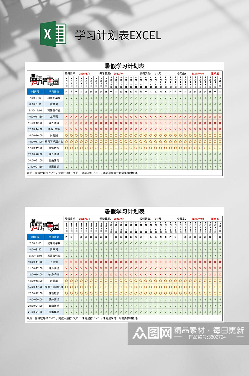 暑假学习计划表EXCEL素材