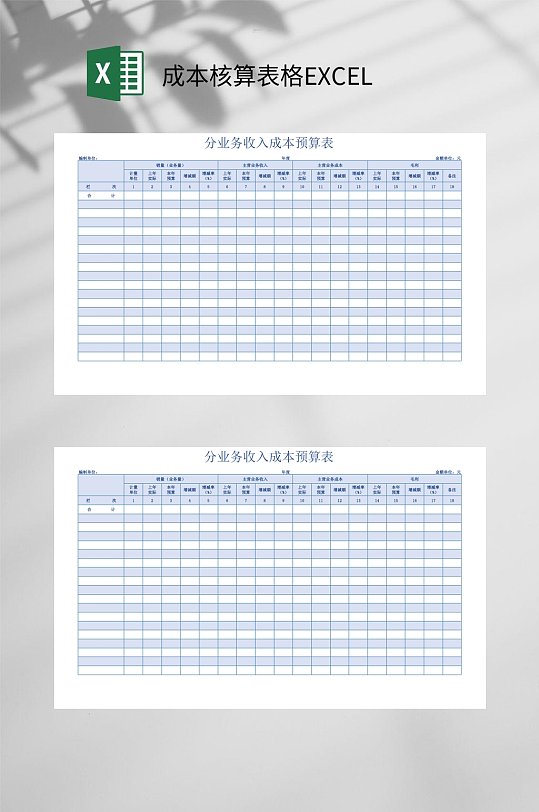 分业务收入成本预算表成本核算表格EXCEL-众图网