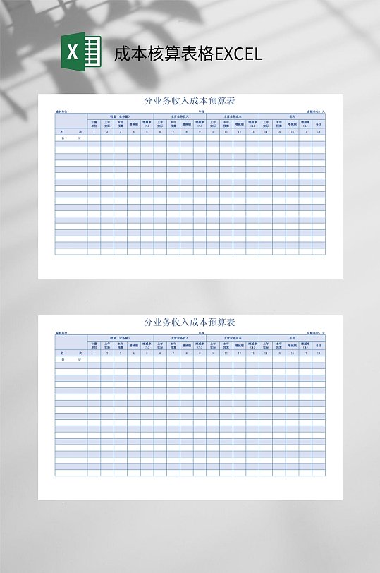 分业务收入成本预算表成本核算表格EXCEL