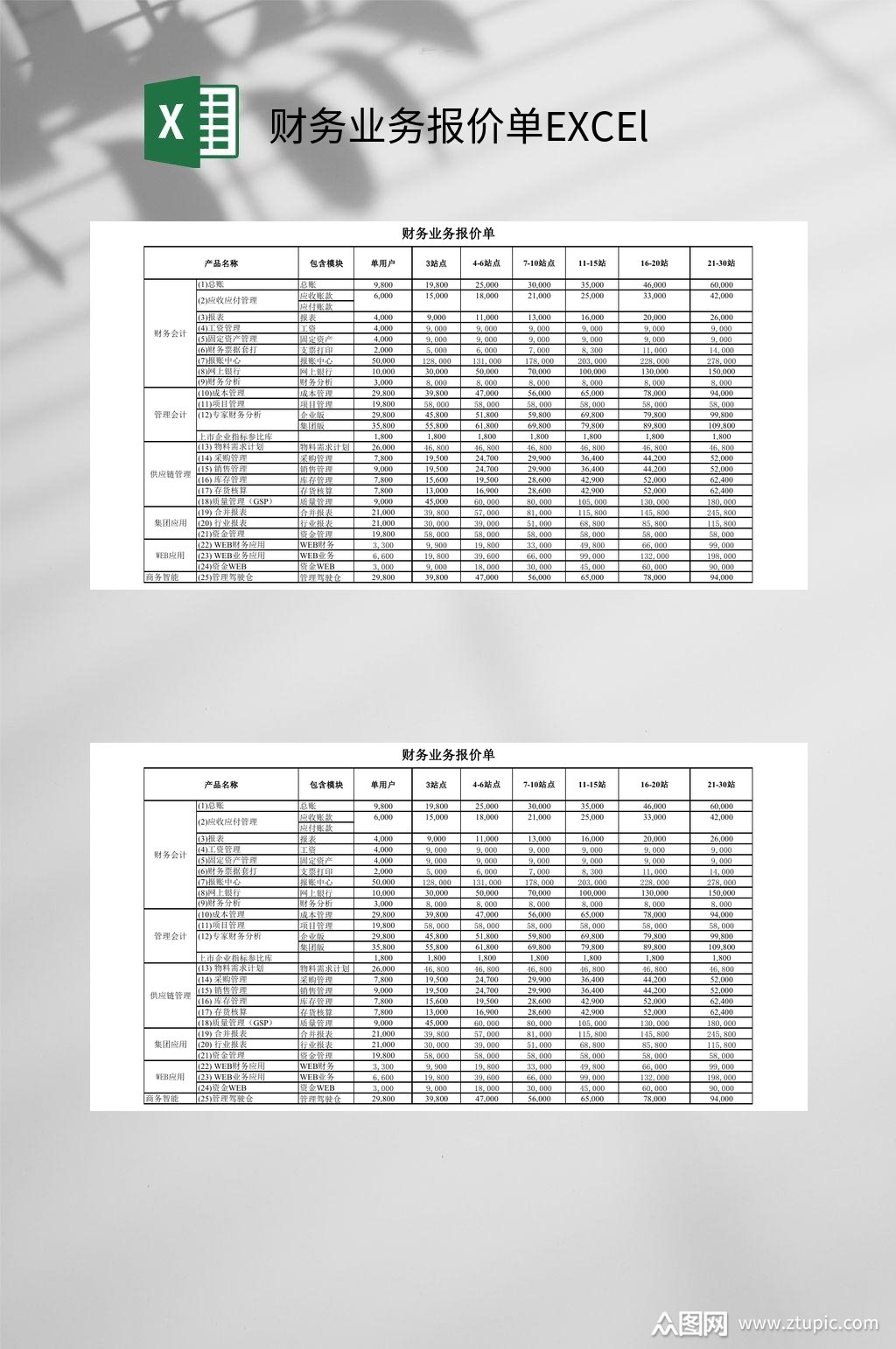 简约财务业务报价单excel