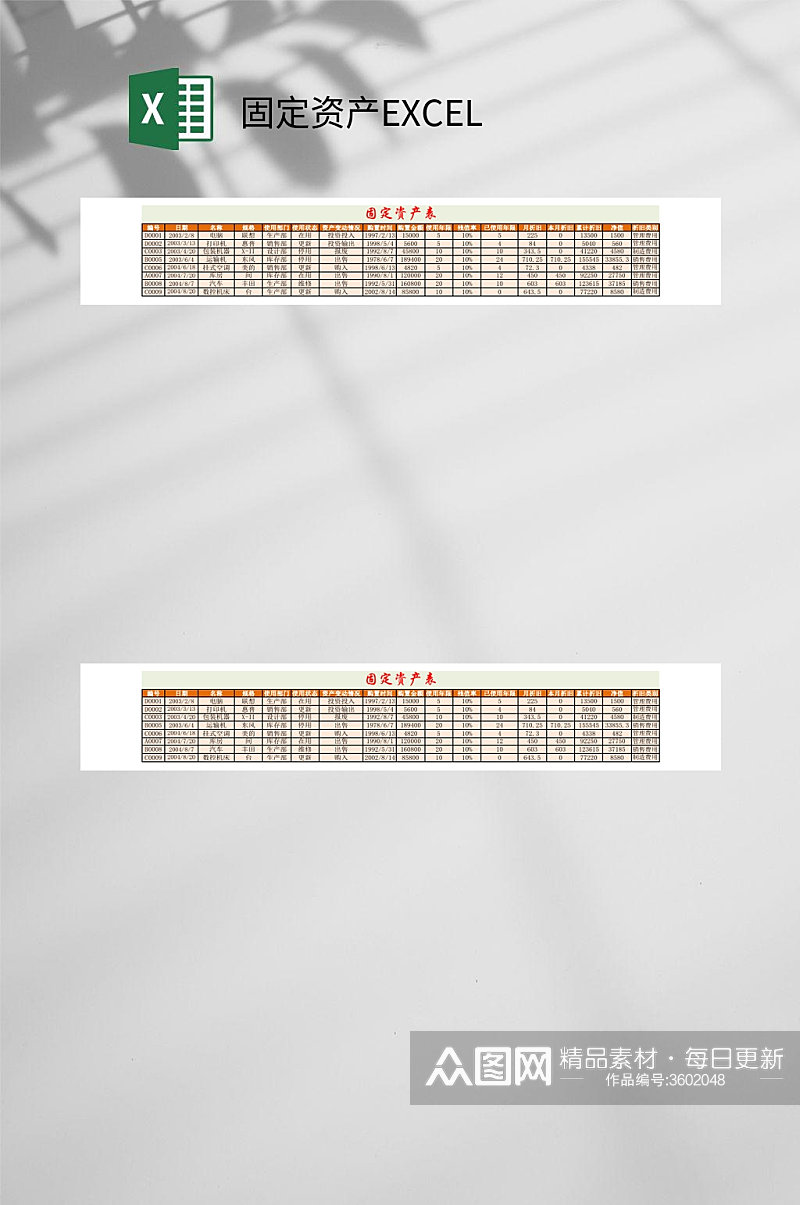 固定资产表固定资产EXCEL素材