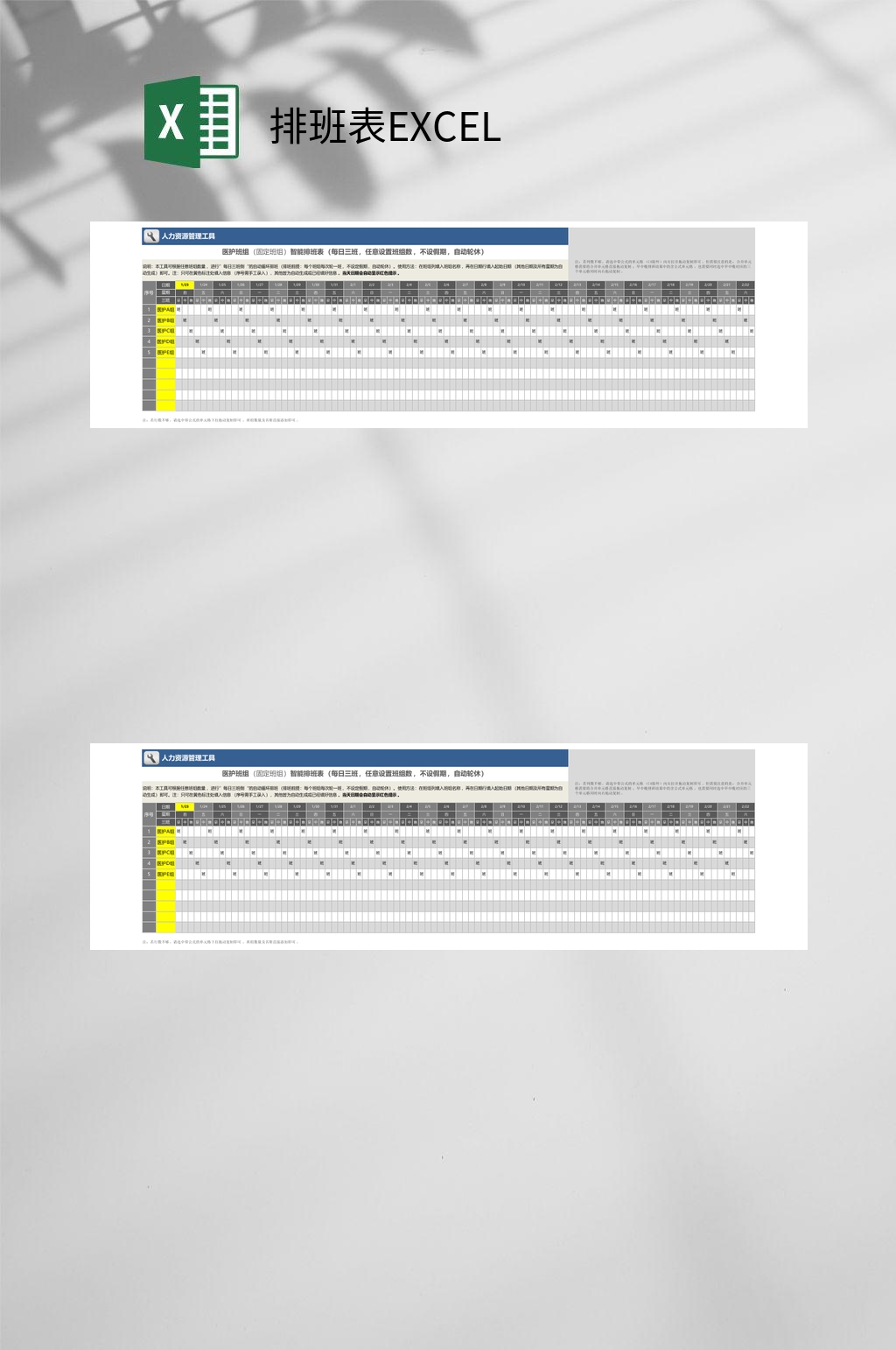 人力资源排班表EXCEL素材