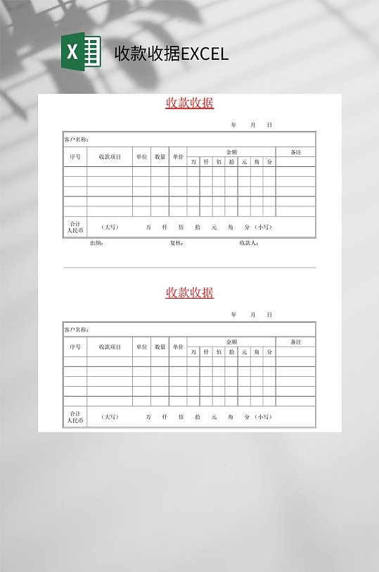 简约收款收据EXCEL-众图网