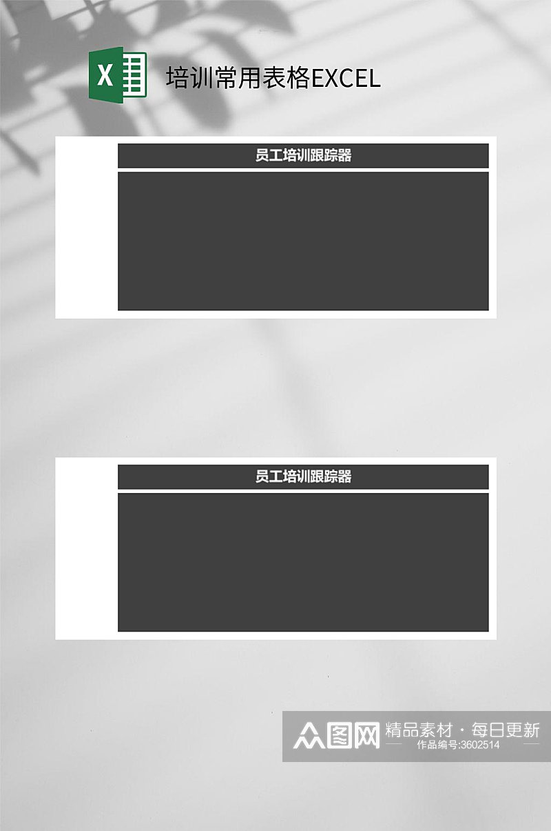 员工培训跟踪培训常用表格EXCEL素材