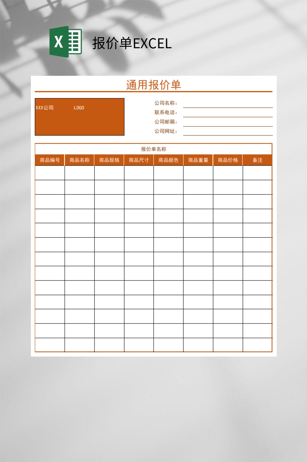 橙色通用报价单EXCEL素材