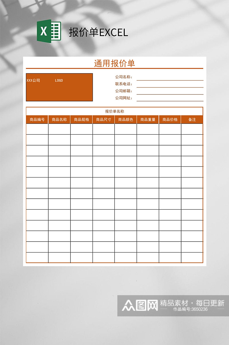 橙色通用报价单EXCEL素材