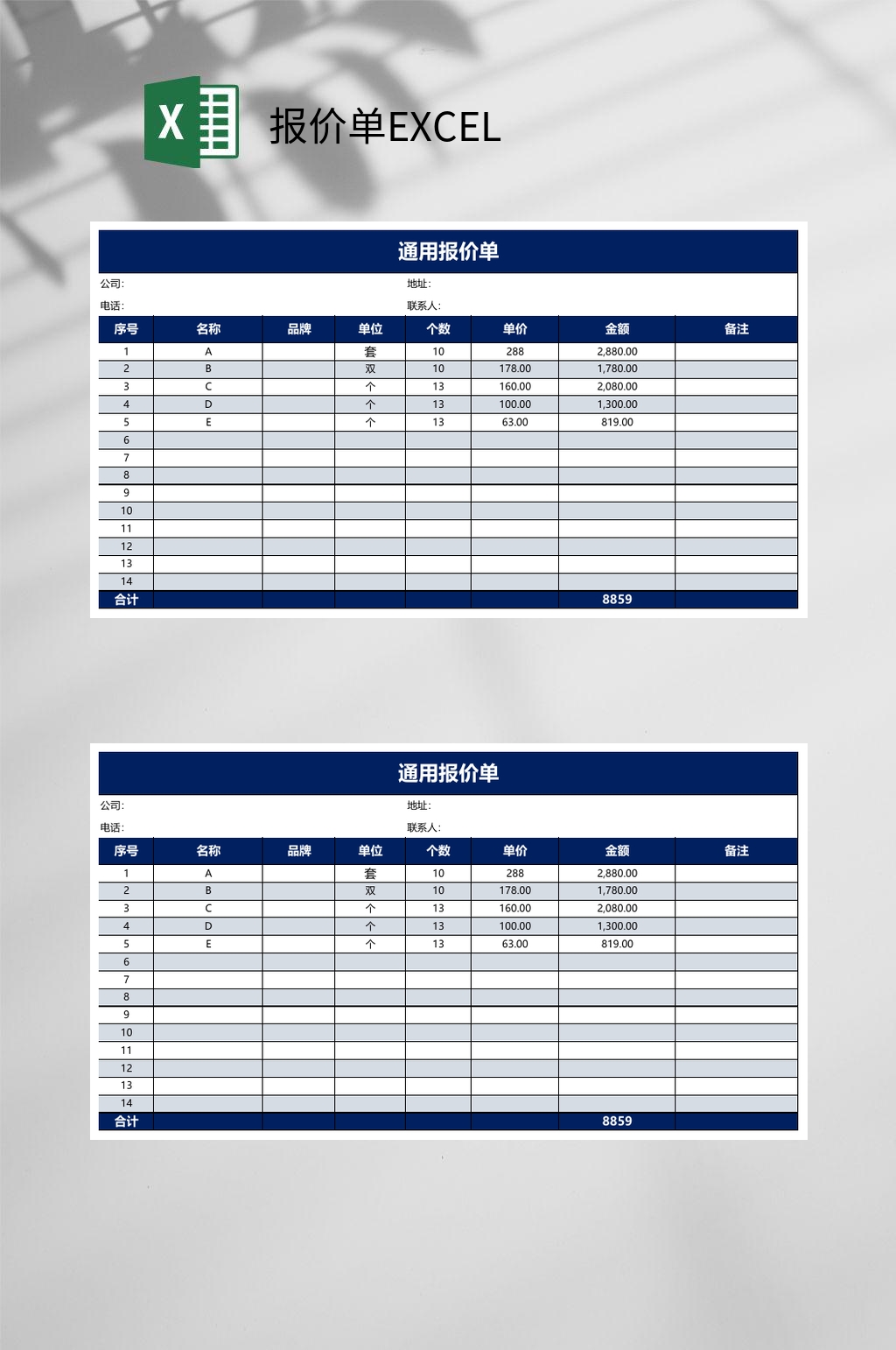 通用报价单EXCEL素材