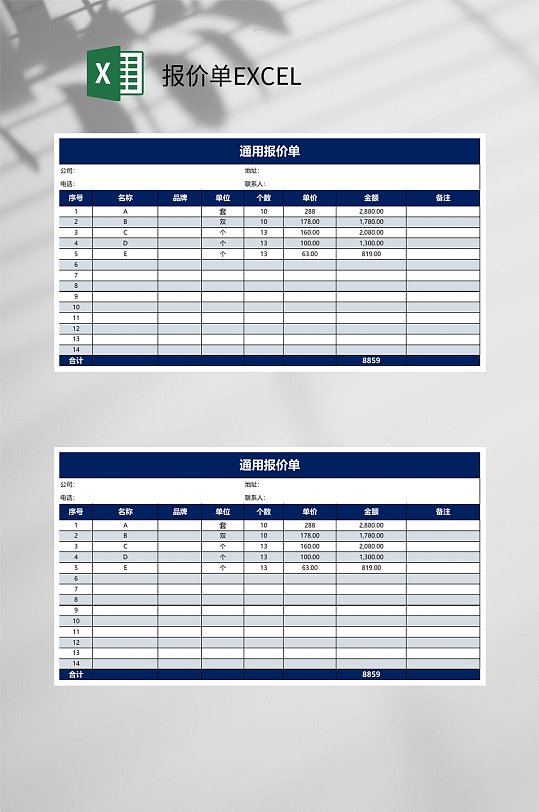 通用報(bào)價(jià)單EXCEL