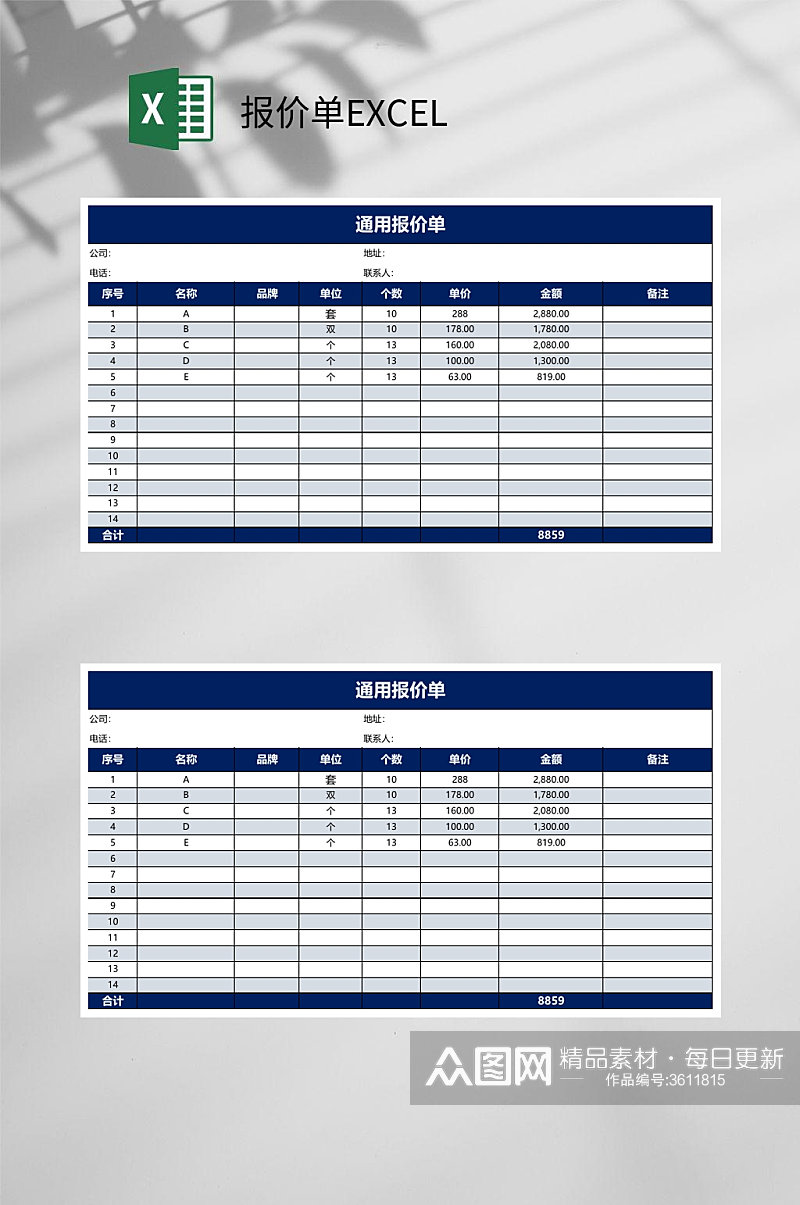 通用报价单EXCEL素材