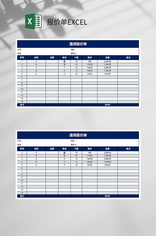 通用报价单EXCEL