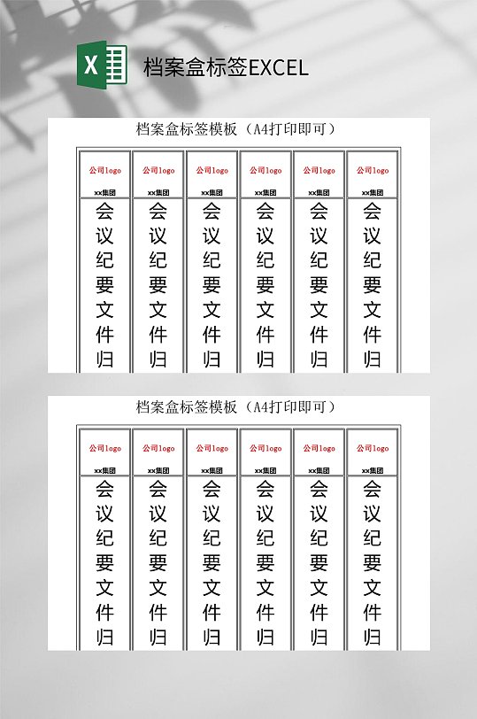 会议档案盒标签EXCEL