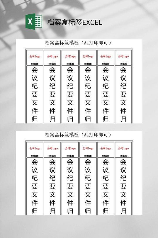 会议档案盒标签excel