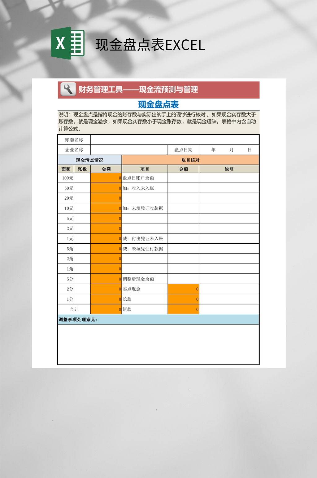 预测现金盘点表EXCEL素材