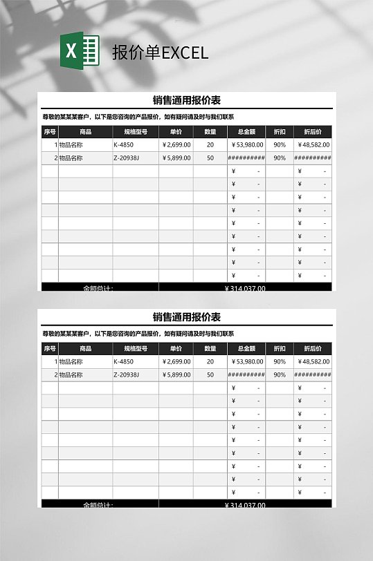销售通用报价单EXCEL-众图网