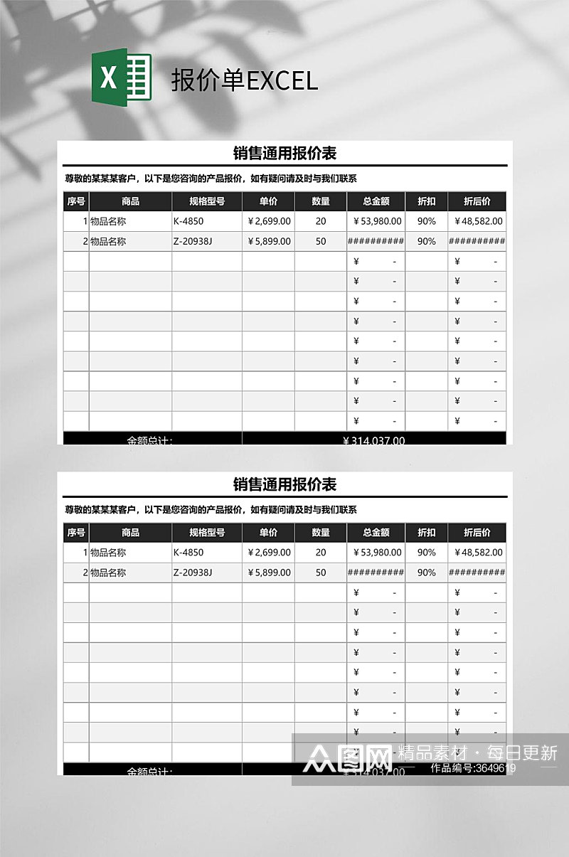 销售通用报价单EXCEL素材