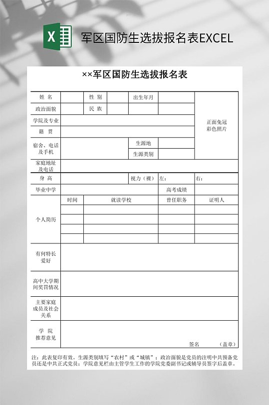 军区国防生选拔报名表excel