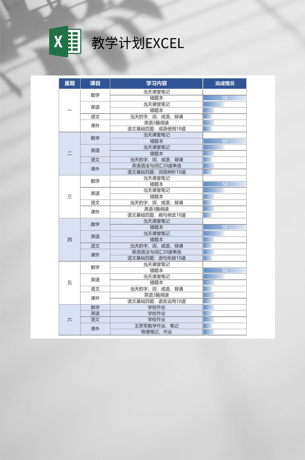 详细教学计划EXCEL素材