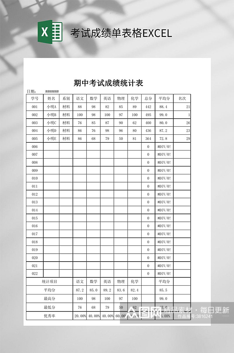 期中考试成绩单表格EXCEL素材