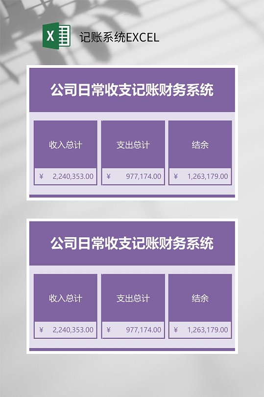 紫色公司日常收支记账系统EXCEL-众图网