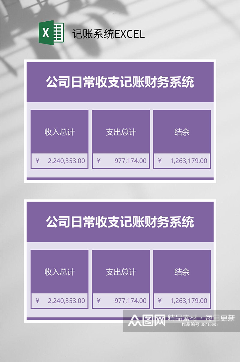 紫色公司日常收支记账系统EXCEL素材