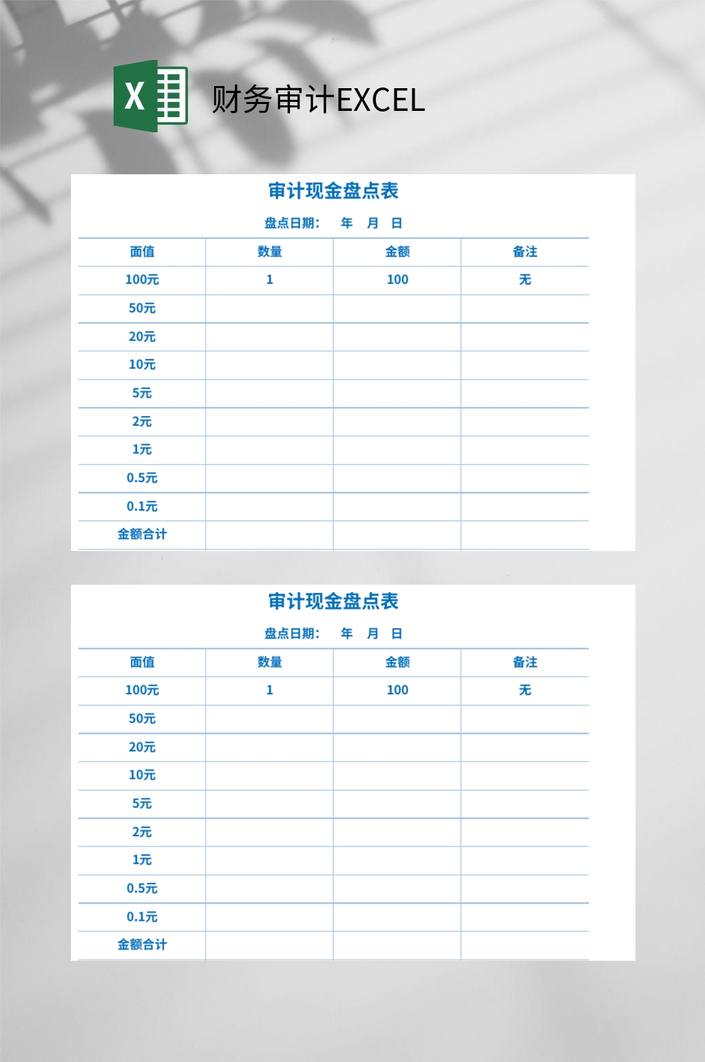 现金盘点财务审计EXCEL素材