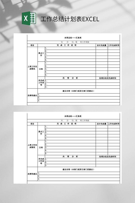 本周工作总结计划表EXCEL