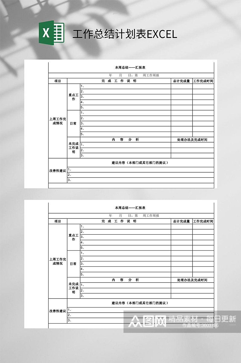 本周工作总结计划表EXCEL素材