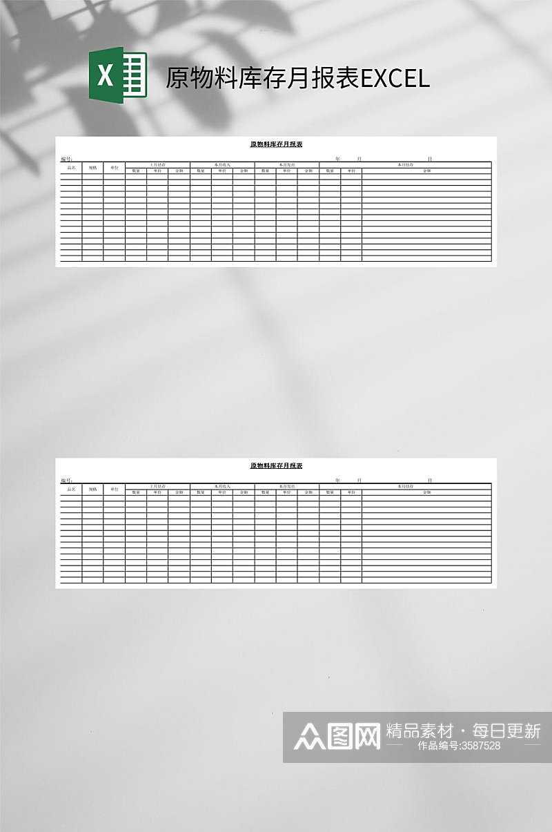 常用原物料库存月报表EXCEL素材