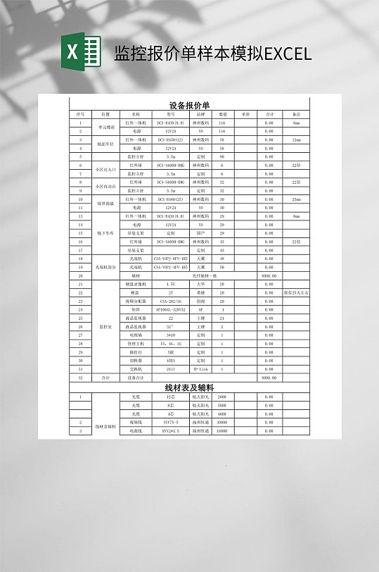 监控报价单样本模拟EXCEL-众图网